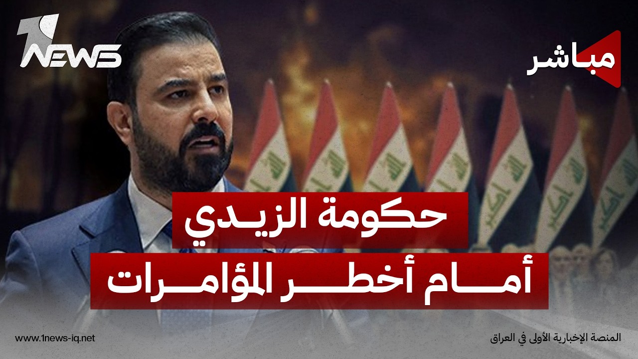 مباشر | من المسيرات إلى التظاهرات.. حكومة الزيدي أمام أخطر المؤامرات | كلام معقول