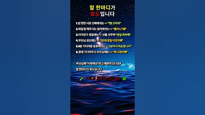 👄말 한마디가 효도입니다💥#인생명언#좋은글#멋진글#명언#멋진말씀#삶의지혜#인생가이드#공감#격언#공감글귀#관계#감성쇼츠#감성#마음#효도