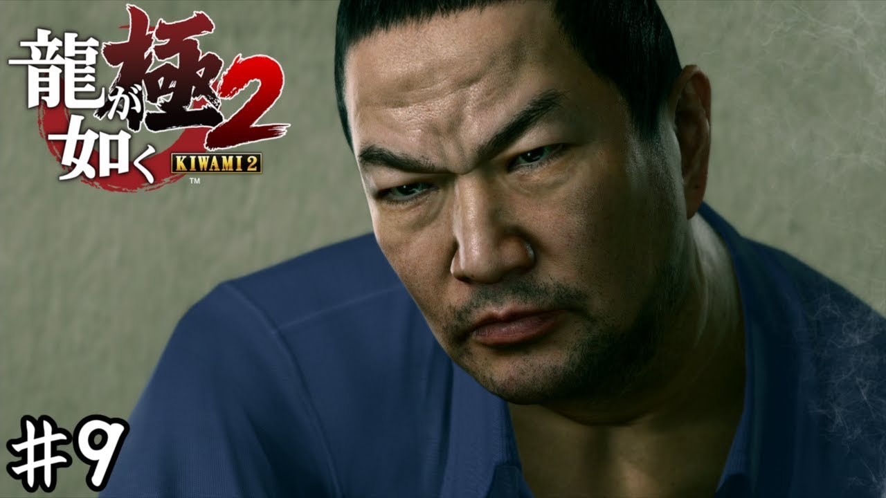 たらい回しの龍【龍が如く極２】＃９