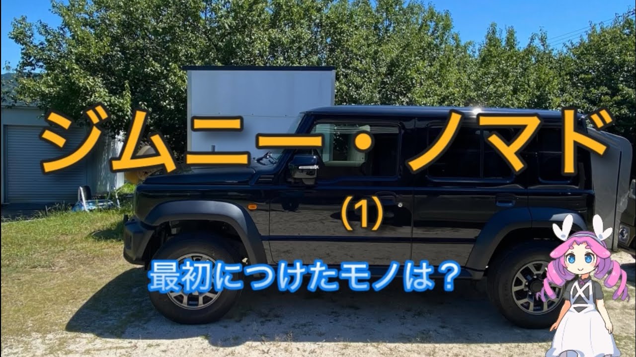 Jimny Nomad, (1) What was the first thing you added? - YouTube