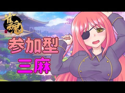 【参加型雀魂】緩く麻雀でもしますか【橘英孝/Vtuber】