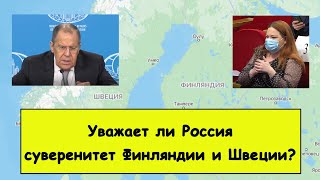 Уважает Россия суверенитет Финляндии и Швеции?