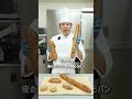 知ってますか？フランスパンの正体！