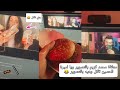 معاناة محمد كريم بالتصوير ويا اميرة الحسين تاكل وهيه بالتصوير