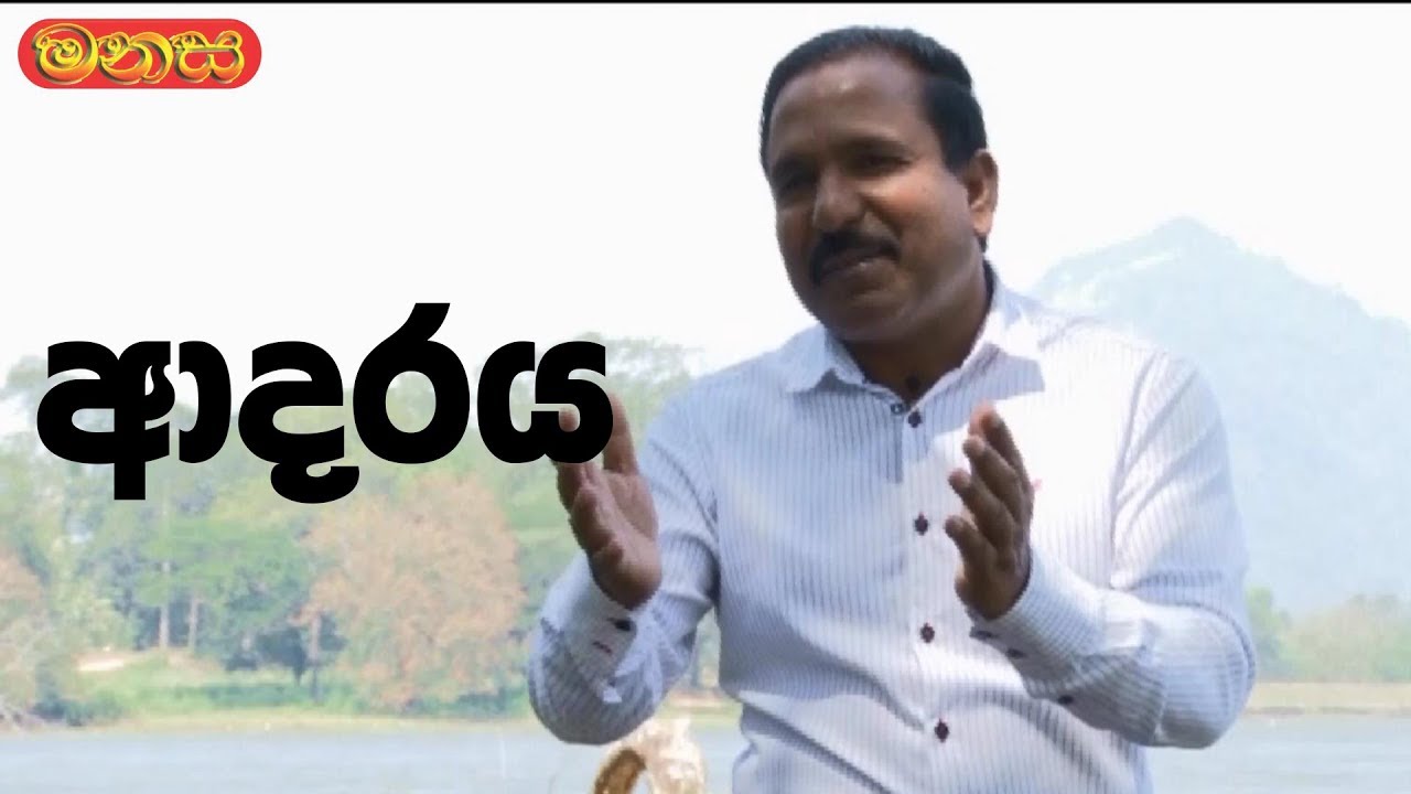 Manasa | Santha Jayasundara | අාදරය