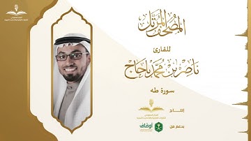 المصحف المرتل للقارئ ناصر باحاج | سورة طه