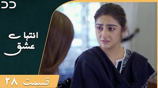 Inteha e Esgh | Episode 28 | Serial Doble Farsi | سریال  انتہائےعشق - قسمت - ۲۸ دوبله فارسی | C3B1O