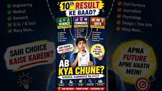 🎓 10th Result Ke Baad Kya Chune? Science, Commerce Ya Arts? | Best Career Guidance 2026