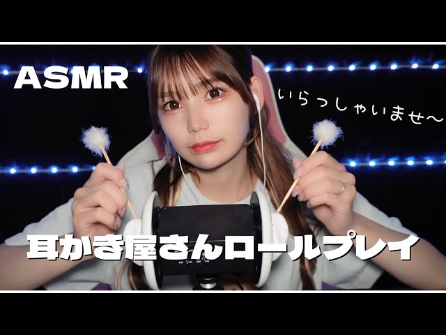 耳かき屋さんのロールプレイASMR。