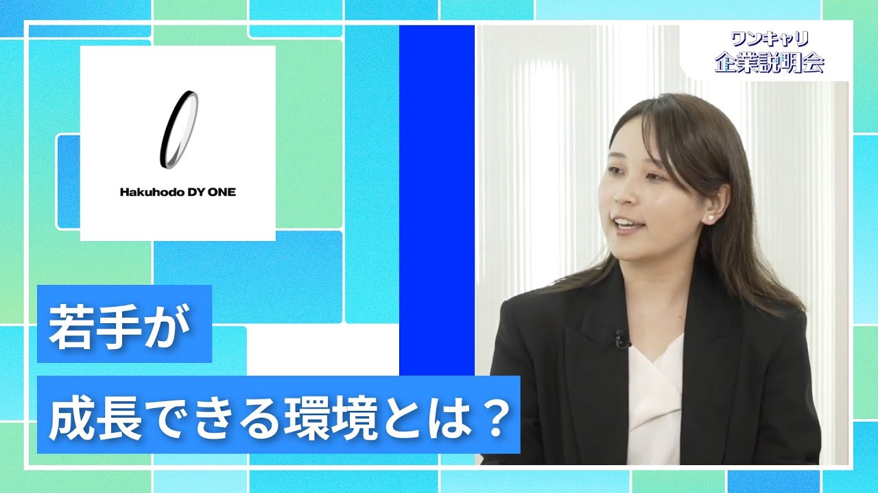 【27卒向け】Hakuhodo DY ONE｜ワンキャリ企業説明会｜若手が成長できる環境とは？