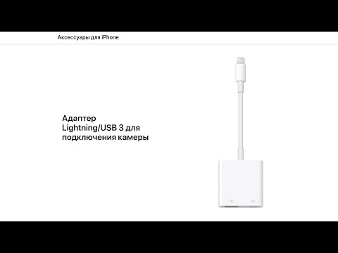 Адаптер Lightning/USB 3 для подключения камеры, флешек, SD карт, ssd, тест на iPhone SE и 11