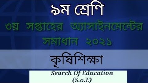 ৩য় সপ্তাহের অ্যাসাইনমেন্ট ও শিরোনাম।৯ম শ্রেণি কৃষি শিক্ষা।Class 9।3rd week assignment।2021