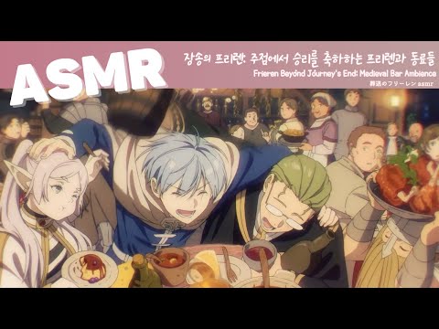 ASMR 장송의 프리렌 🍻 | 이세계 주점에서 프리렌의 동료들과 시끌벅적한 저녁 | Frieren: Beyond Journey's End | 葬送のフリーレン