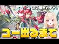 【#アークナイツ】天井覚悟でユーくん出るまでウァン＆赤刃明霄チェン限定ガチャを引きます！！震えてます…2【明日方舟/Arknights】