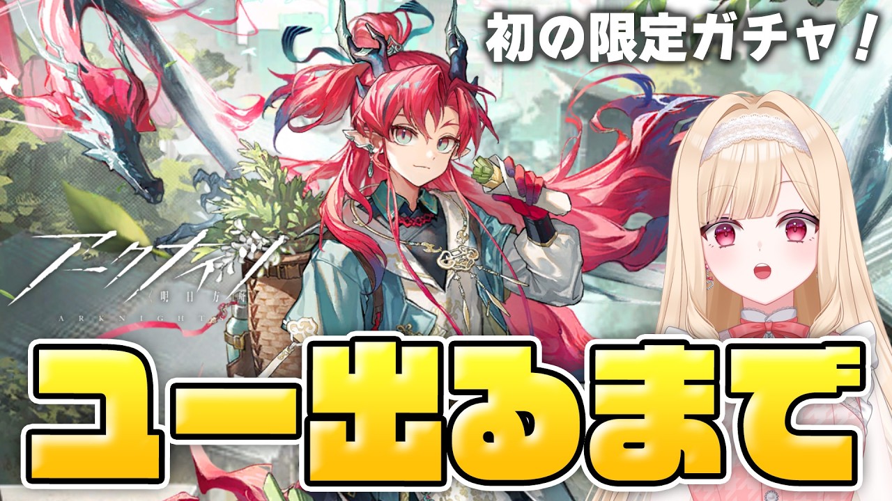 【#アークナイツ】天井覚悟でユーくん出るまでウァン＆赤刃明霄チェン限定ガチャを引きます！！震えてます…2【明日方舟/Arknights】