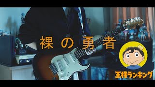 Vaundy - 裸の勇者 / 王様ランキング OP2 Full Guitar cover 【TAB】