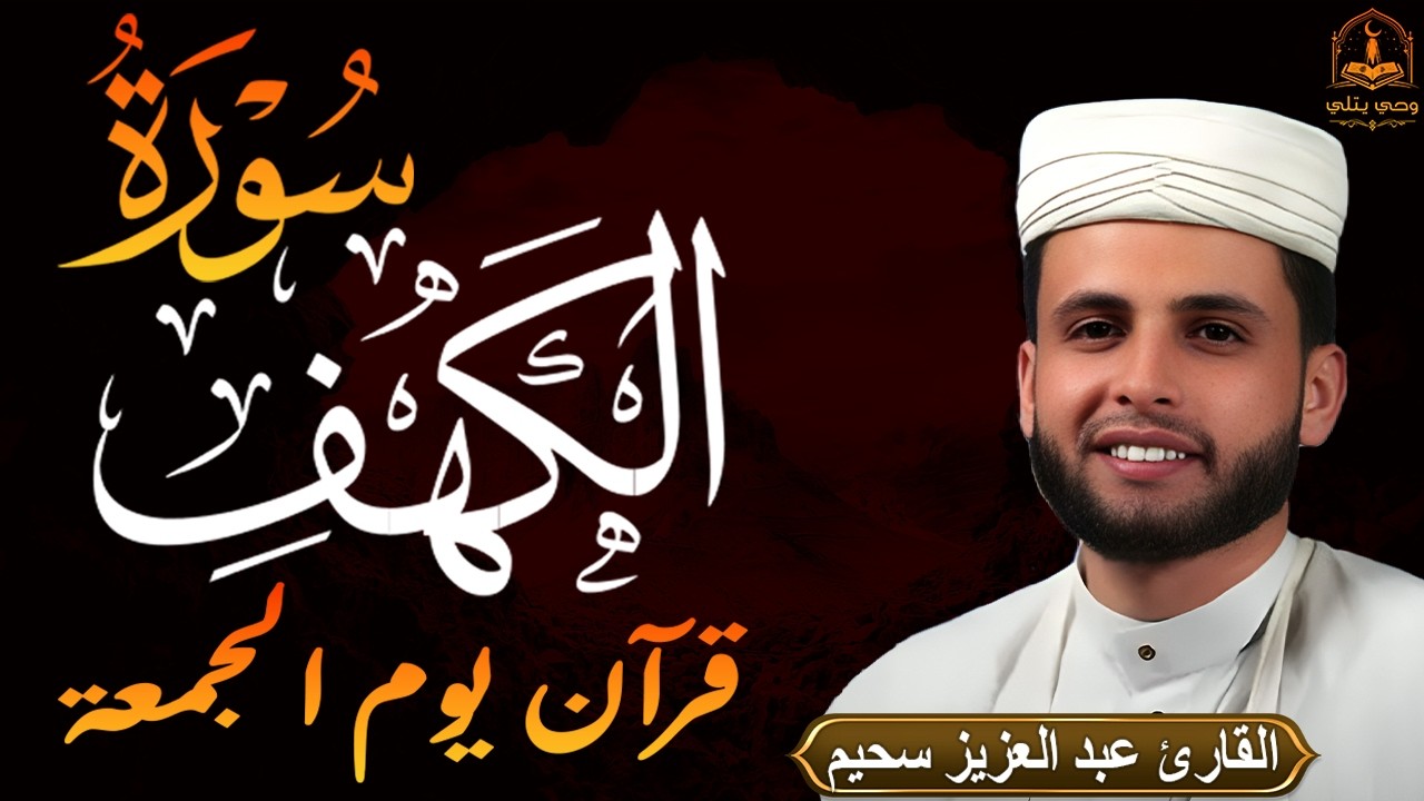 سورة الكهف كاملة القارئ عبدالعزيز سحيم أجمل تلاوة هادئة راحة وسكينة وهدوء Sourat Al kahf