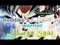 اغنيه عش كالمحارب / live like a warrior بدون موسيقى