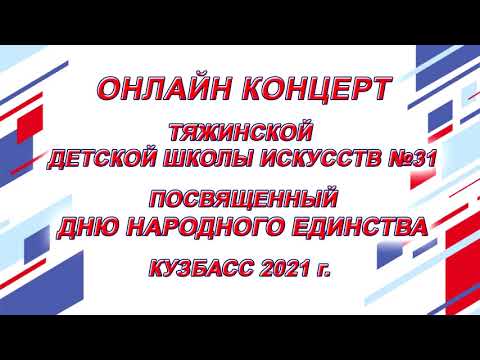 Онлайн-концерт Тяжинской Детской