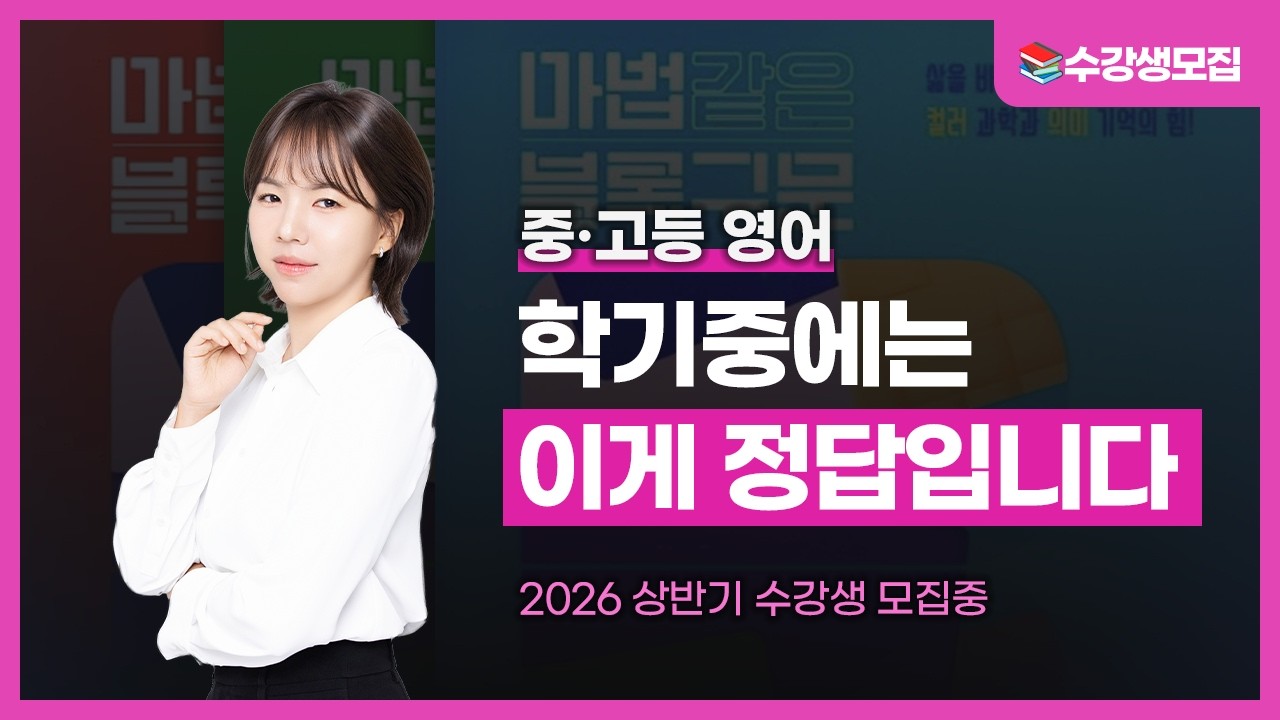 중/고등 영어, 학기중엔 이게 전부입니다 | 2026 1학기 정규반 모집