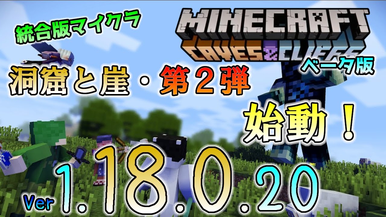 統合版マイクラ Ver1 18 洞窟と崖のアップデート 第２弾が本格的に始動 今後のアップデート情報 Beta版 Ver 1 18 0 Pe Xbox Win10 対応 Minecraft Summary マイクラ動画