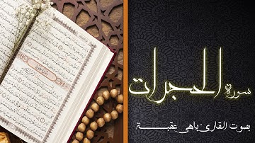 Surat Al-Hujurat تلاوة عطرة لسورة الحجرات بصوت القارئ باهي عقبة