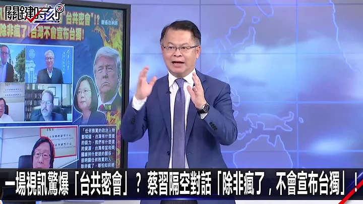一場視訊驚爆「台共密會」？蔡習隔空對話「除非瘋了，不會宣布台獨」！-1015【@ebcCTime 2200精彩1分鐘】 - 天天要聞