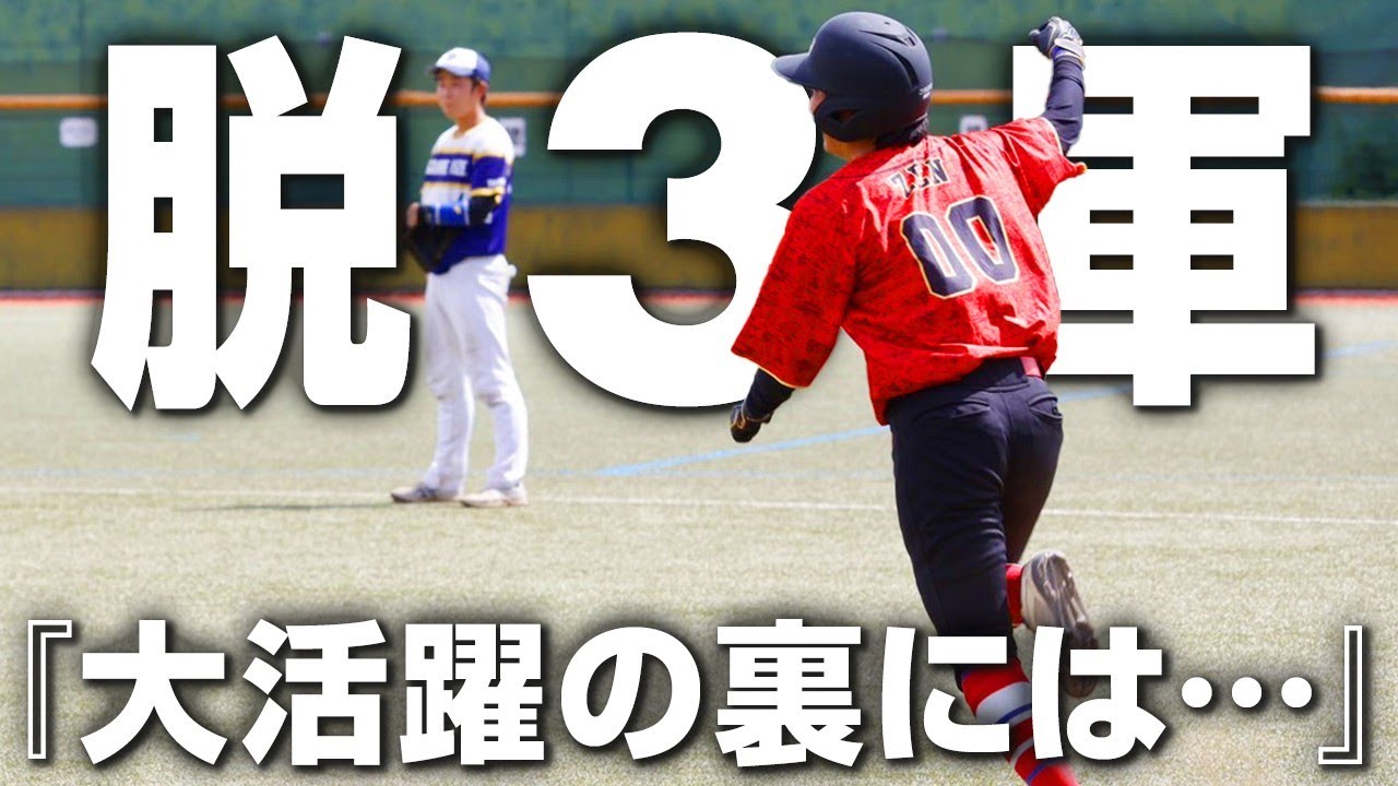 プロ草野球】全ちゃん覚醒！その裏に隠されたタガミコーチとの二人三脚 