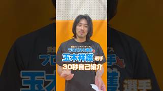 玉木祥護選手が30秒自己紹介にチャレンジ✨  #shorts
