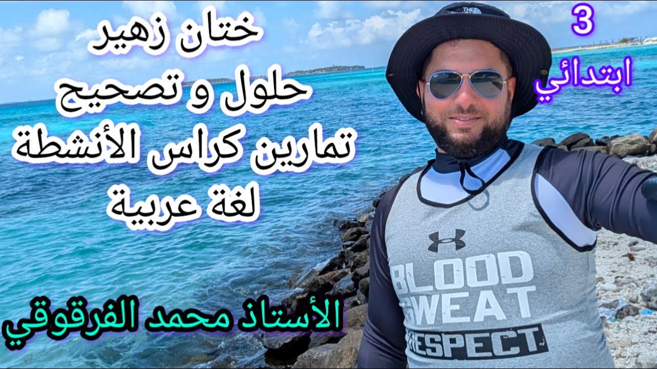 ختان زهير حلول و تصحيح كراس الأنشطة لغة عربية المقطع الثاني  الوحدة 2 لتلاميذ قسم 3