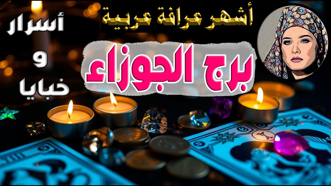 برج #الجوزاء 👬 شيء يتغيّر في محيطك…🙌 طاقة وفرة قادمة، هل أنت مستعد؟🌟🧿