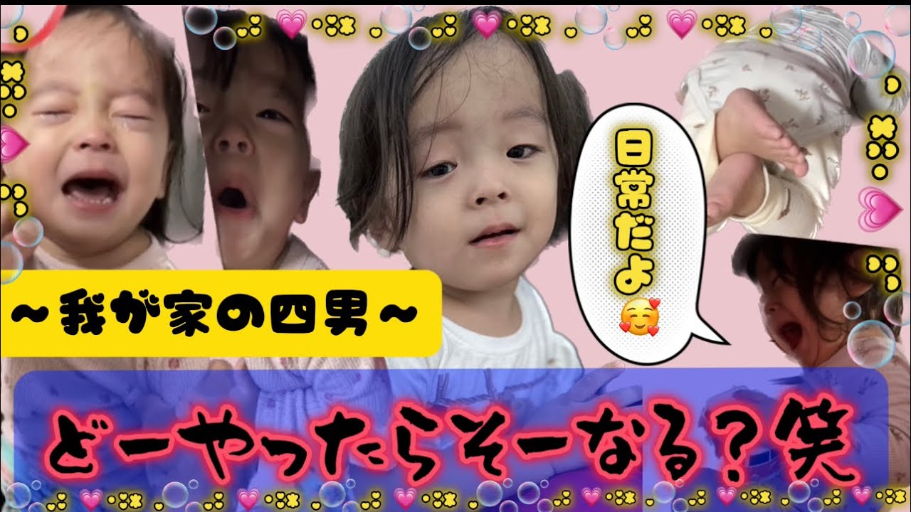 四男のおもしろ行動〜✨なぜそうなるー?笑