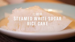 Traditional Steamed White Sugar Rice Cake Recipe (白糖糕) with Papa Fung