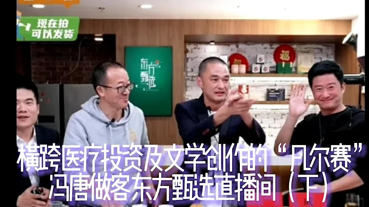 从医学博士转型资深投资人，又跨界做业余作家的冯唐和“流浪地球”的主演，全球电影票房纪录最高保持者吴京做客俞敏洪主导的东方甄选直播间，大咖云集，神仙过招，董宇辉一杰对三雄，和风细雨之下却有唇枪舌战的较量 - 天天要闻