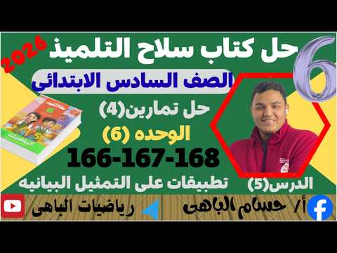 حل صفحه 166 167 168 من كتاب سلاح التلميذ 2026 للصف السادس الابتدائى تطبيقات على التمثيلات البيانية