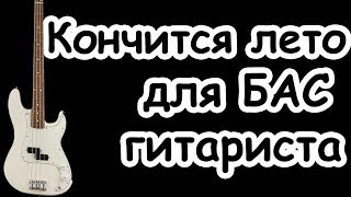 Цой Кончится лето для бас гитариста/кавер-минус/инструментал