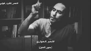 حب عذري 💔يا عذري وبكرة الخيط منحلة ✋