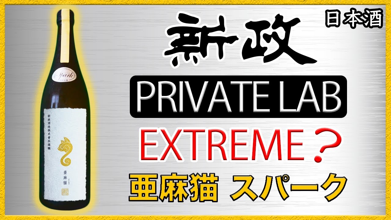 頒布会じゃないよ】新政PL亜麻猫スパークをレビュー【日本酒】 - YouTube