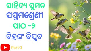 Bihanga Biplaba Class 7 mil book sahitya suman#bihangabiplaba#ytvideo#class7#class7 