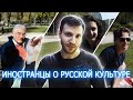 Что знают иностранцы о русской культуре / Реакция иностранцев