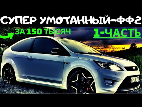 #1- Купили  Ford Focus-2 под восстановление и начались проблемы