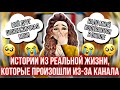 Avakin Life | ИСТОРИИ КОТОРЫЕ ПРОИЗОШЛИ ИЗ-ЗА КАНАЛА 😭