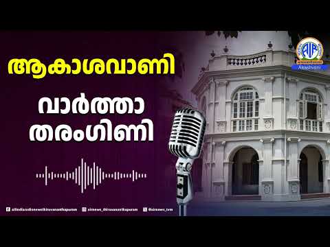 ആകാശവാണി/ വാർത്താതരംഗിണി/ NATIONAL DOCTORS DAY | 02 -07-2026 | 9 AM |AIR News Thiruvananthapuram