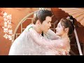 《影帝的公主》周洁琼和徐正溪的“前世今生” -31 Be My Princess【芒果TV心动频道】