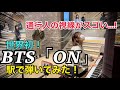 世界で初めてBTSの「ON」を駅ピアノで弾いてみたら壮大すぎたww【street piano】
