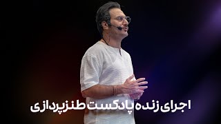 ویدیو کامل اجرای زنده پادکست طنزپردازی در باغ کتاب تهران 💥