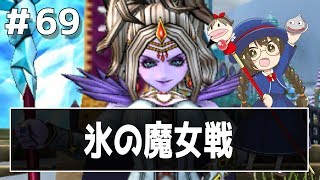 【ドラクエ11実況】氷の魔女、リーズレット戦　part69【3DS】