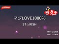 【ガイドなし】マジLOVE1000%/ST☆RISH【カラオケ】