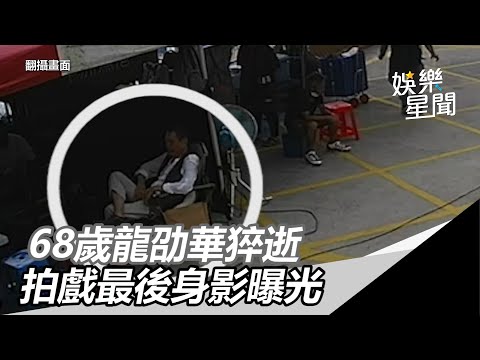 最後身影曝光！龍劭華猝逝　拍戲時翹腳聊天、隔日竟傳死訊｜三立新聞網 SETN.com