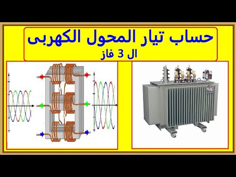 فيديو: ما هو اللف الثلاثي للمحول؟